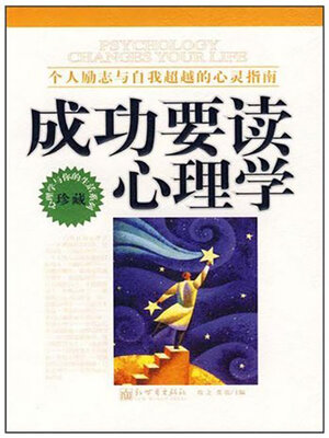 cover image of 成功要读心理学